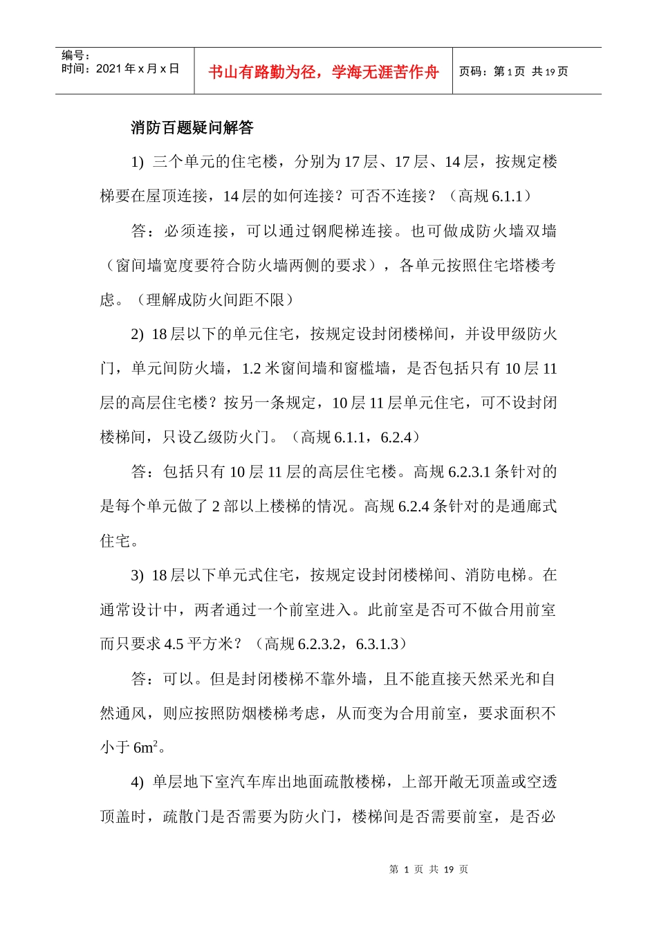 消防百题疑问解答_第1页