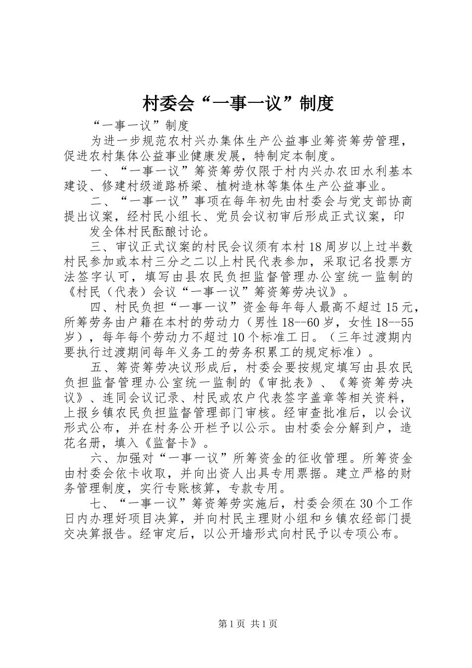 村委会“一事一议”规章制度 _第1页