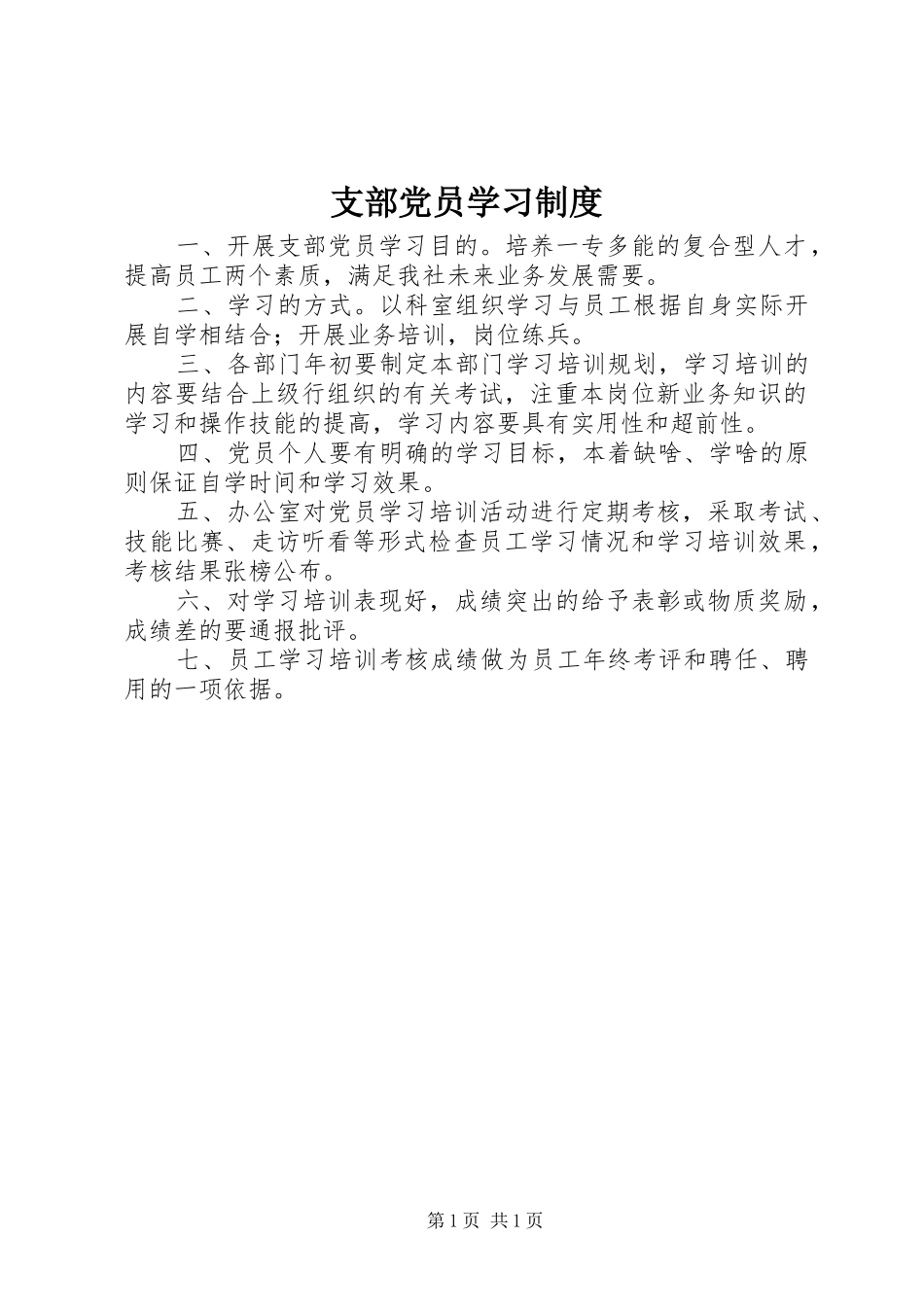 支部党员学习规章制度_第1页