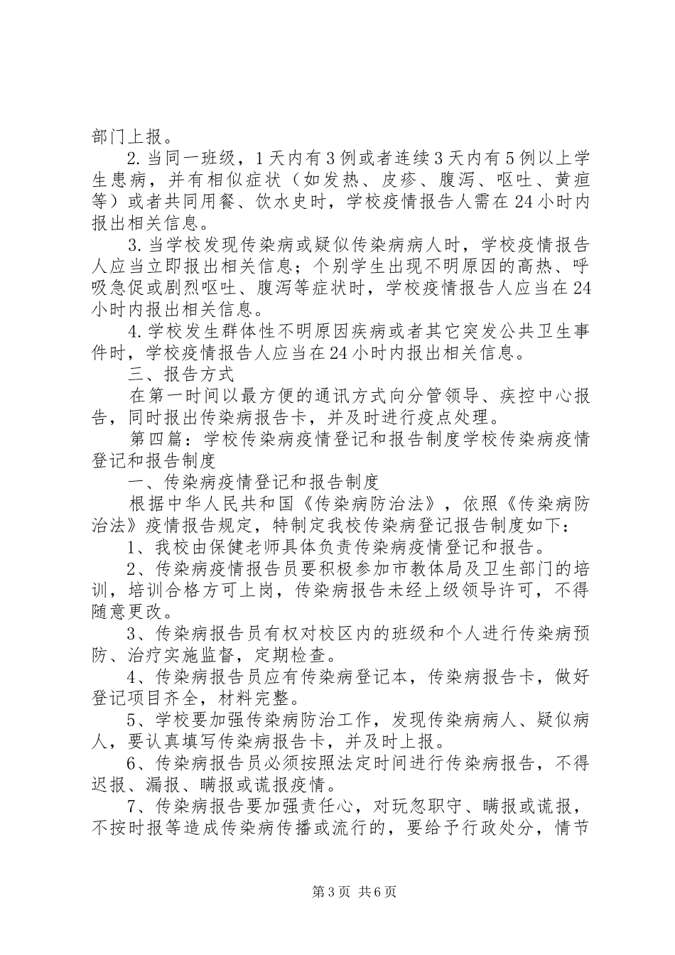 学校传染病疫情报告及登记规章制度_第3页