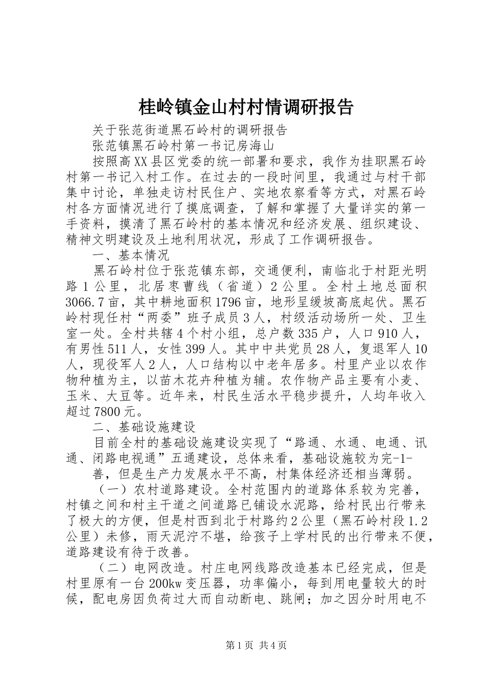桂岭镇金山村村情调研报告 _第1页