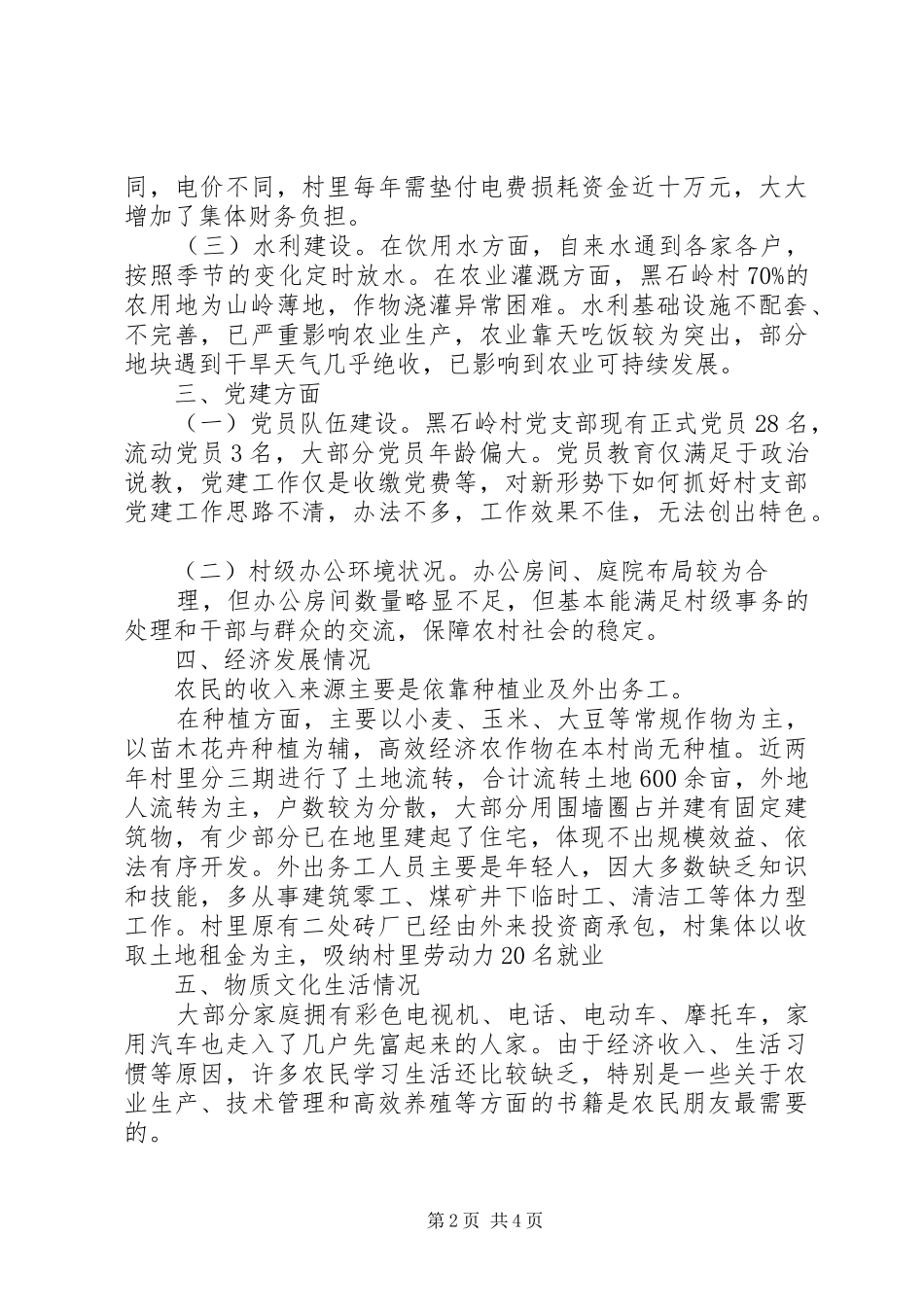 桂岭镇金山村村情调研报告 _第2页