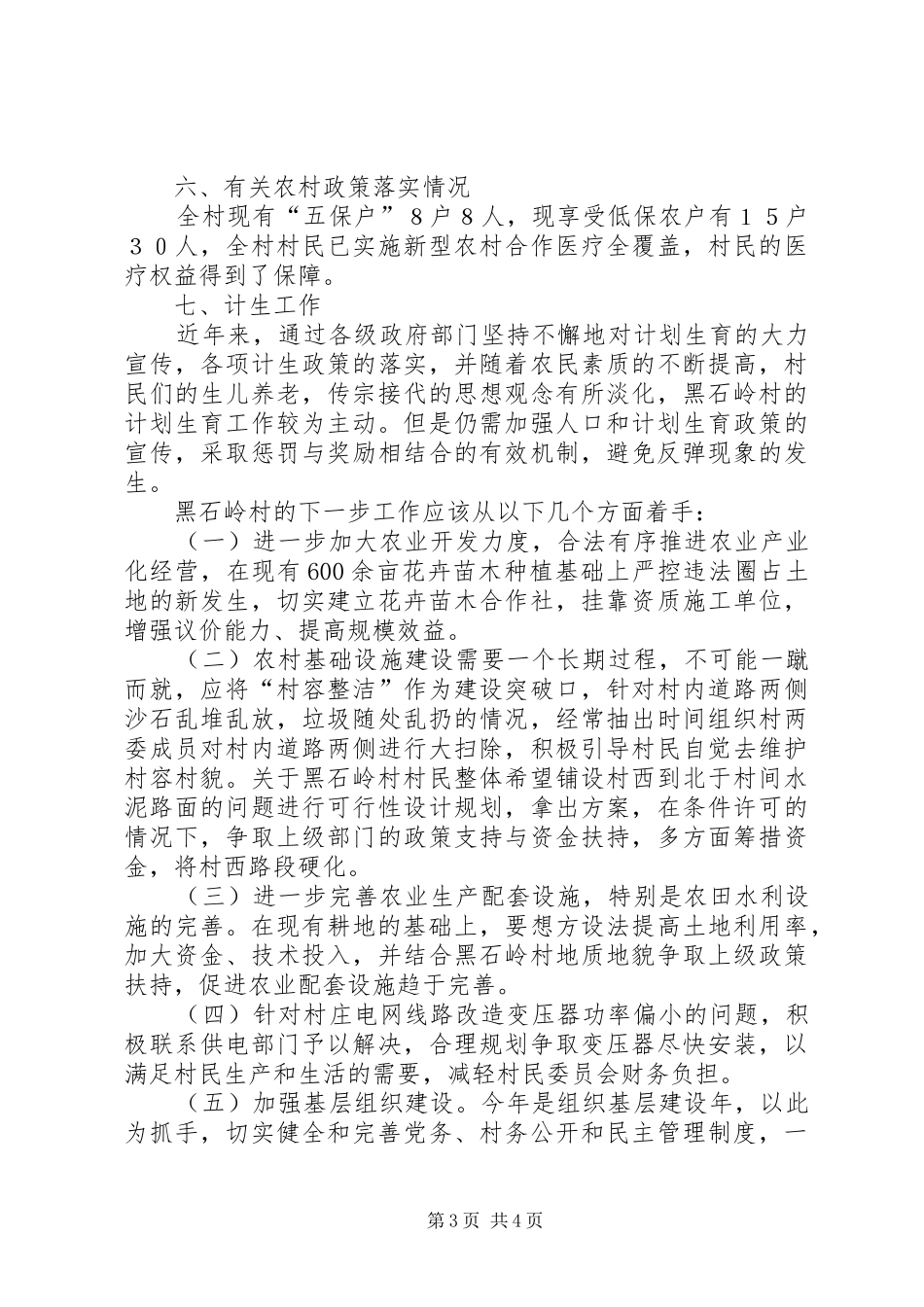 桂岭镇金山村村情调研报告 _第3页