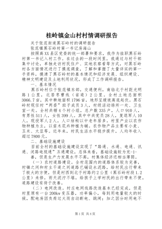桂岭镇金山村村情调研报告 