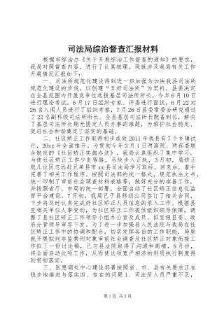 司法局综治督查汇报材料 
