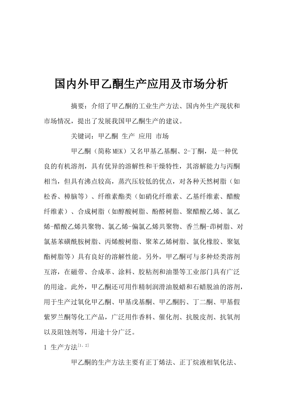 国内外甲乙酮生产应用及市场分析(1)_第1页
