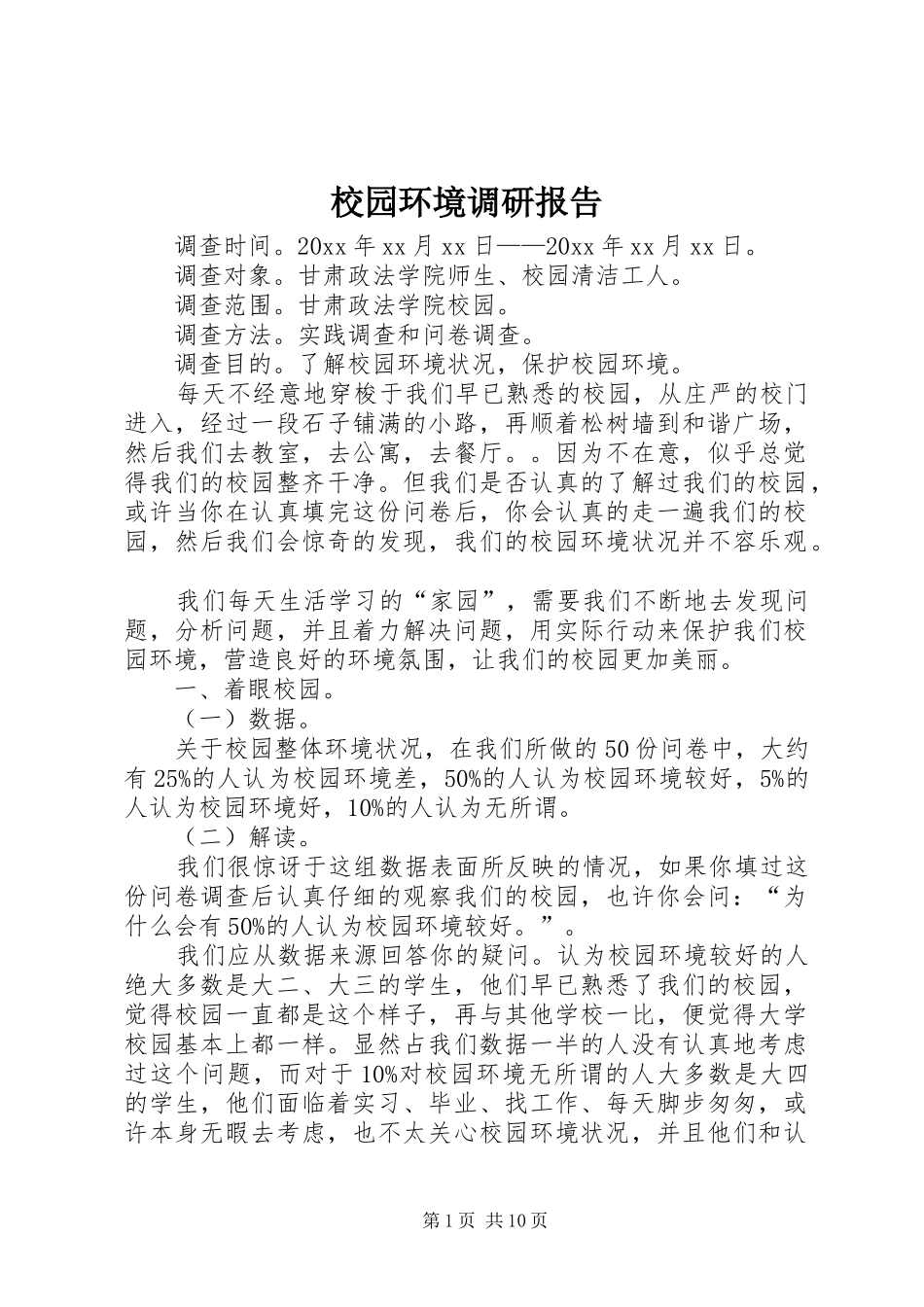 校园环境调研报告 _第1页