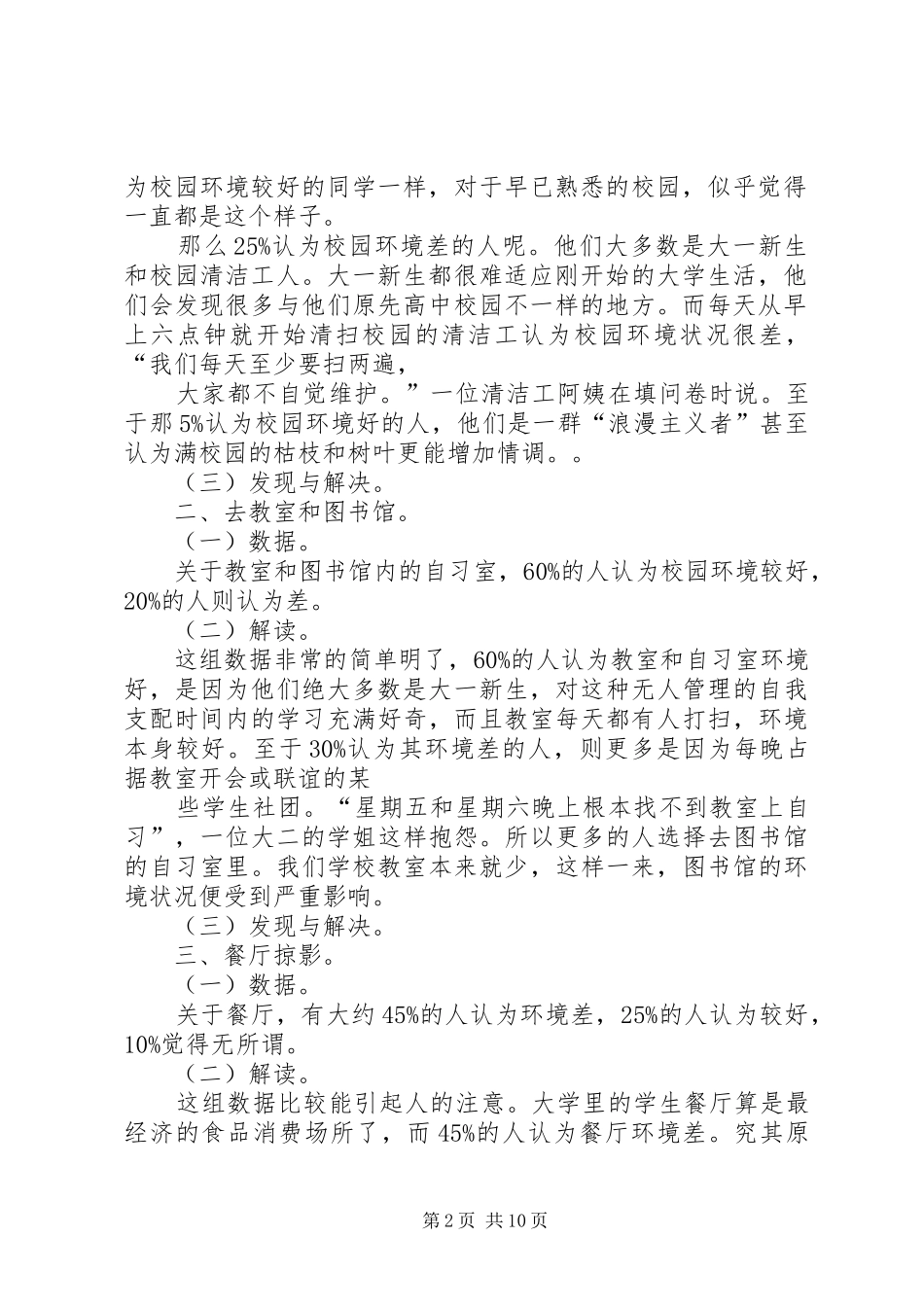 校园环境调研报告 _第2页