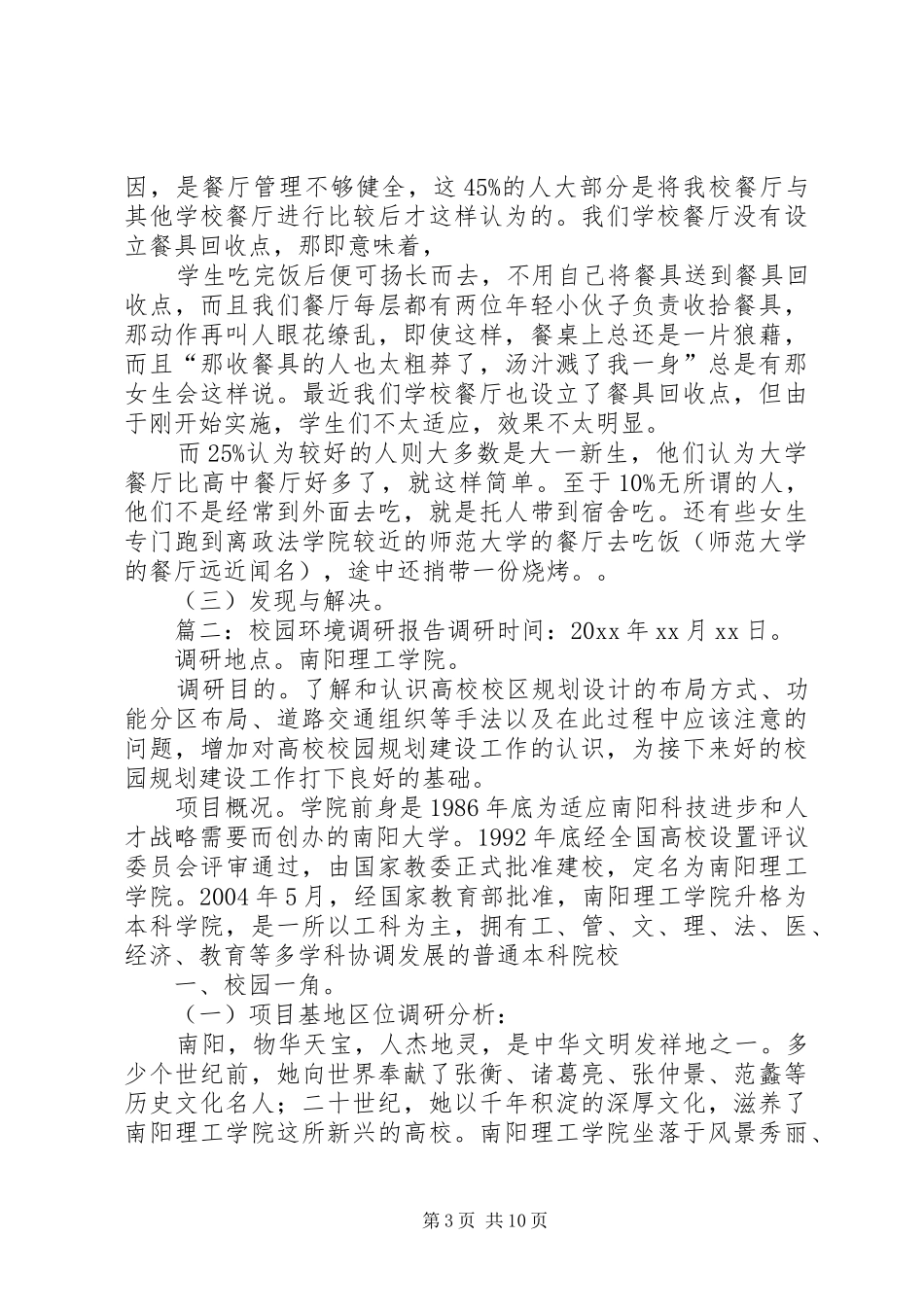 校园环境调研报告 _第3页