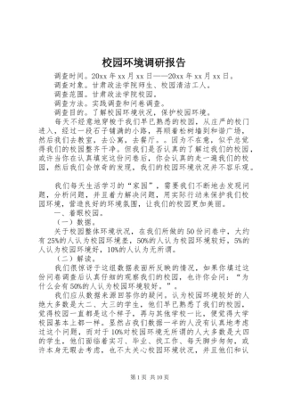校园环境调研报告 