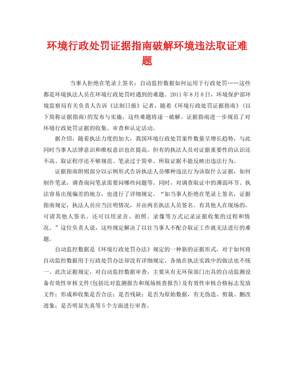 《安全管理环保》之环境行政处罚证据指南破解环境违法取证难题 _第1页