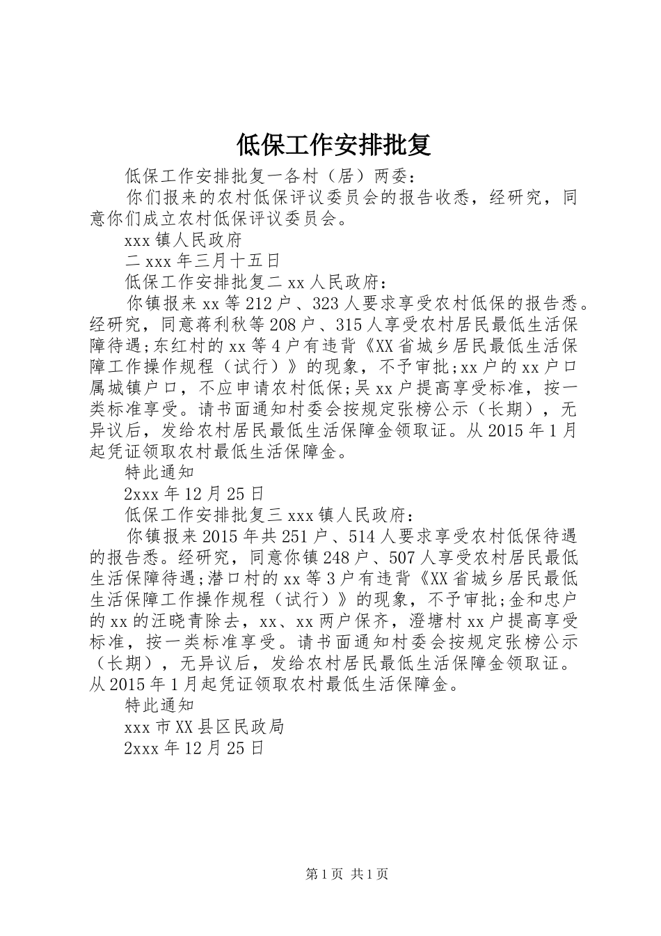 低保工作安排批复_第1页