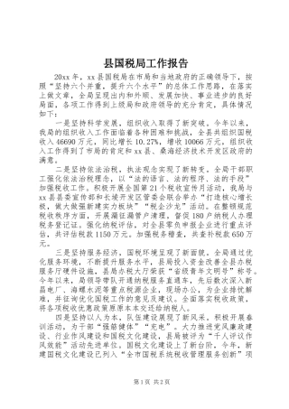 县国税局工作报告 