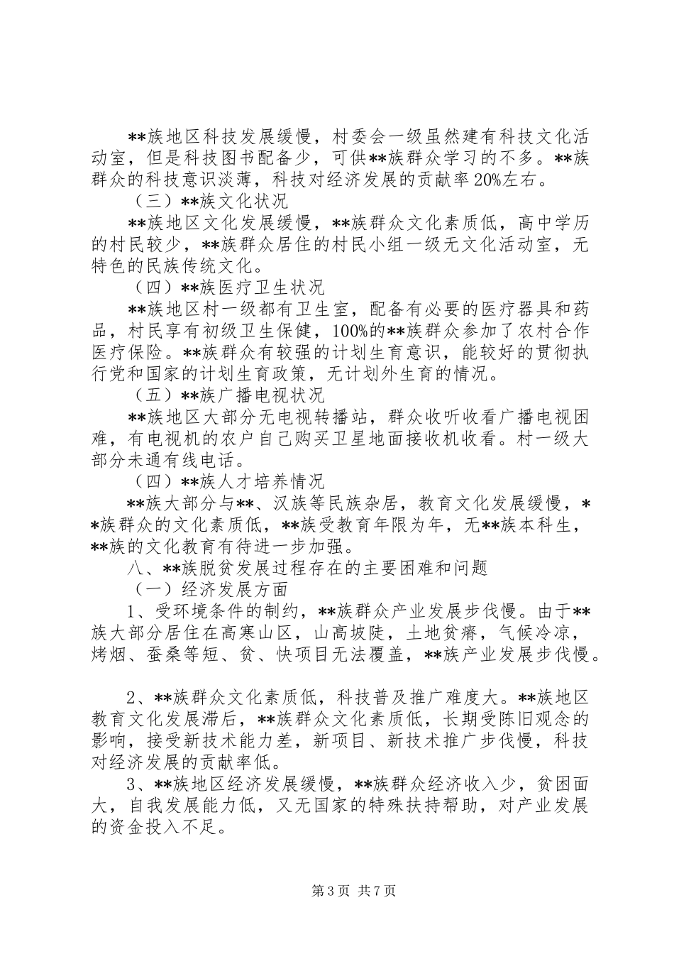 关于自治县脱贫发展问题的调研报告 _第3页