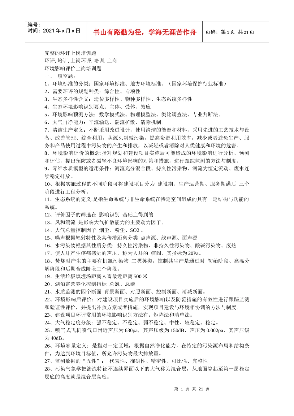 环评上岗培训题_第1页