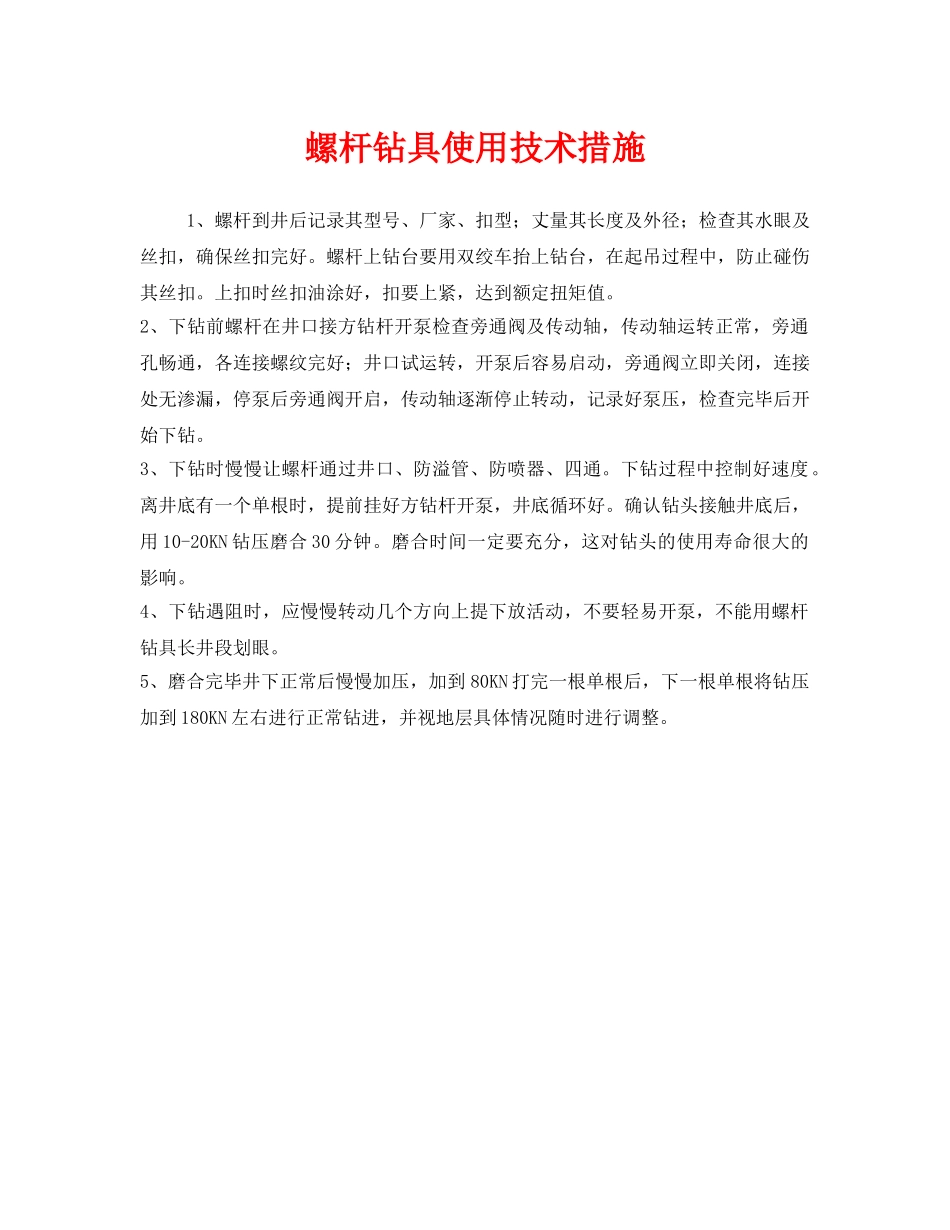 《安全管理》之螺杆钻具使用技术措施 _第1页