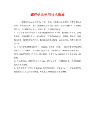 《安全管理》之螺杆钻具使用技术措施 