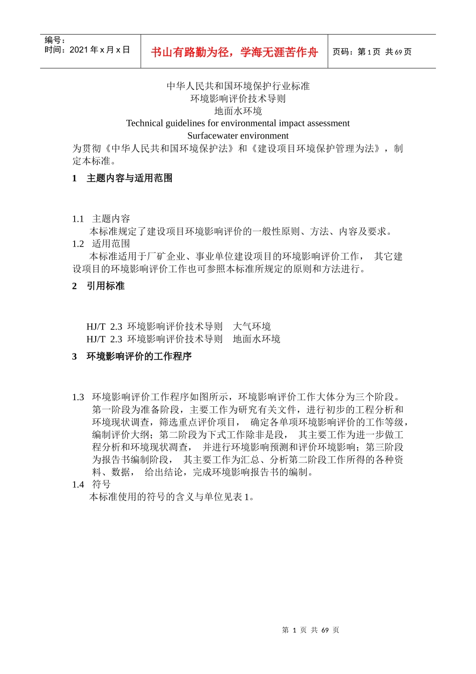 环境影响评价技术导则HJT22-1993地面水环境1_图文_第1页