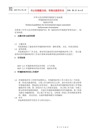 环境影响评价技术导则HJT22-1993地面水环境1_图文