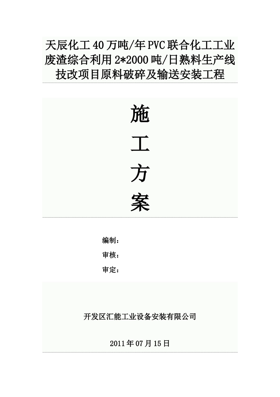 原料破碎及输送施工方案1_第1页