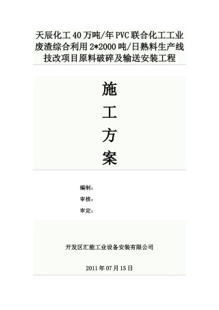 原料破碎及输送施工方案1