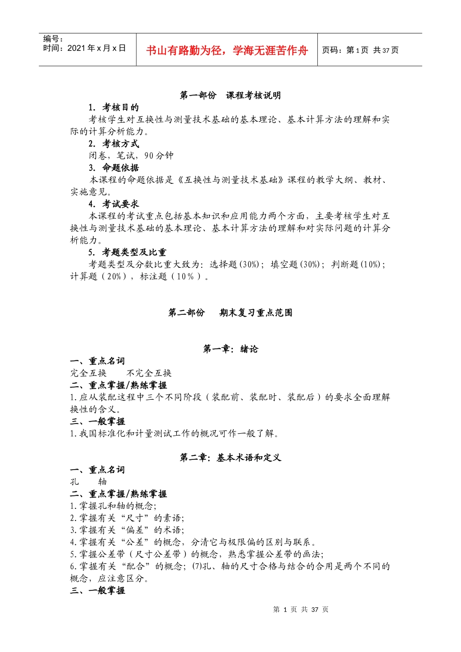 考核说明《互换性与测量技术》试卷及答案_第1页