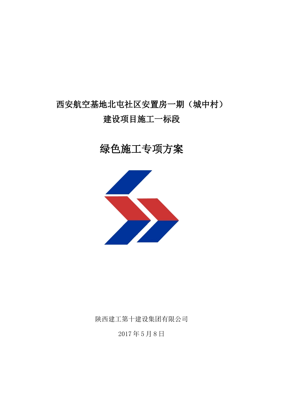 北屯安置房一标段绿色施工方案_第1页