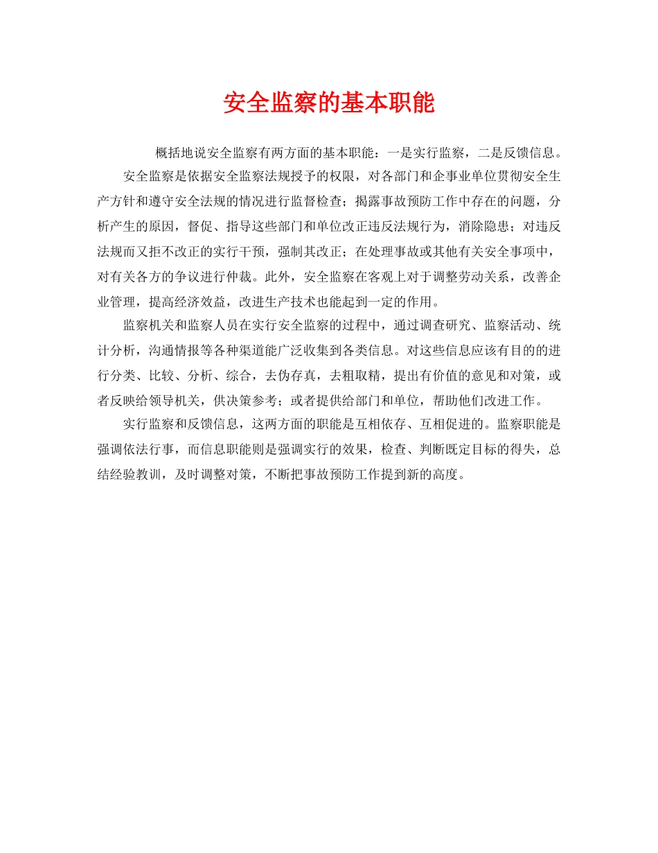 《安全管理》之安全监察的基本职能 _第1页