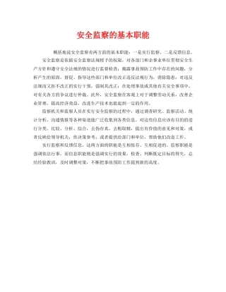 《安全管理》之安全监察的基本职能 