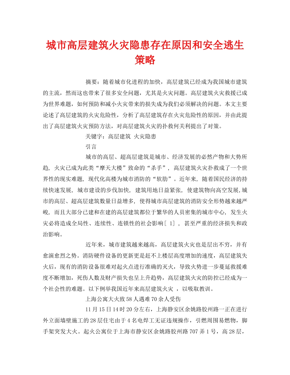 《安全管理论文》之城市高层建筑火灾隐患存在原因和安全逃生策略 _第1页