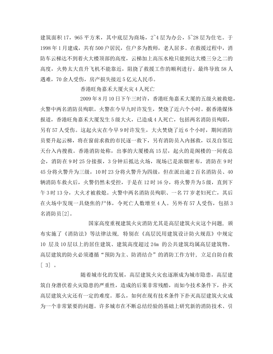 《安全管理论文》之城市高层建筑火灾隐患存在原因和安全逃生策略 _第2页