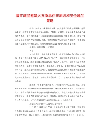《安全管理论文》之城市高层建筑火灾隐患存在原因和安全逃生策略 