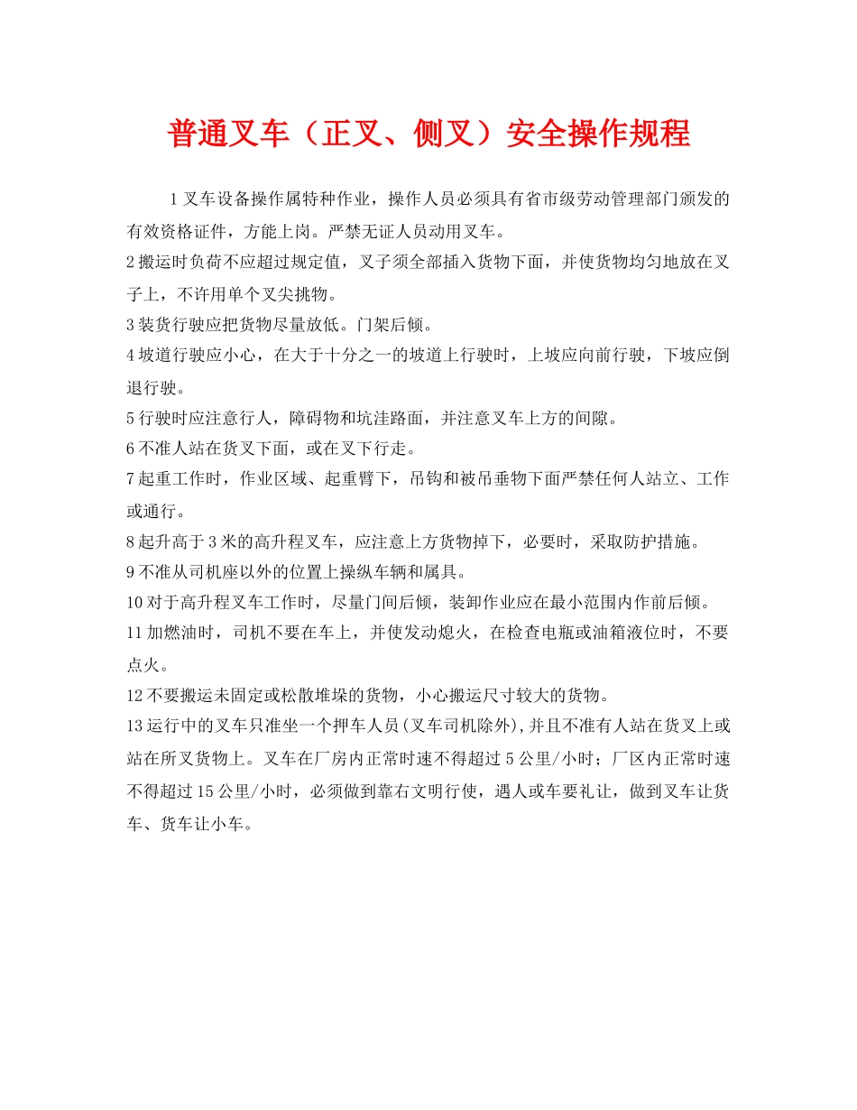 《安全操作规程》之普通叉车（正叉、侧叉）安全操作规程 _第1页