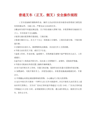 《安全操作规程》之普通叉车（正叉、侧叉）安全操作规程 