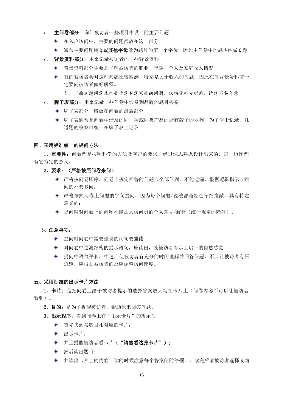 第三章 访问员基础培训_第2页