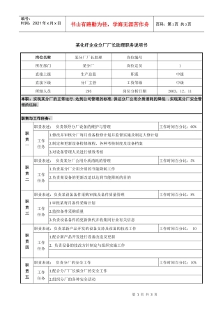 某化纤企业长丝厂厂长助理职务说明书