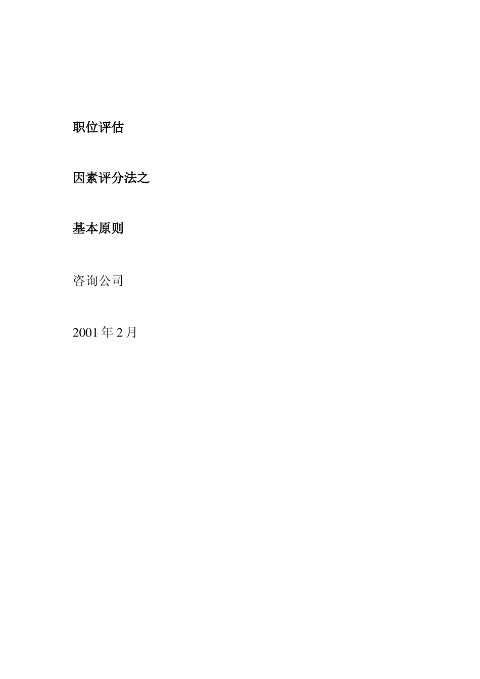 职位评估方法与要素_第1页