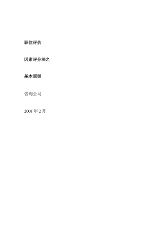 职位评估方法与要素