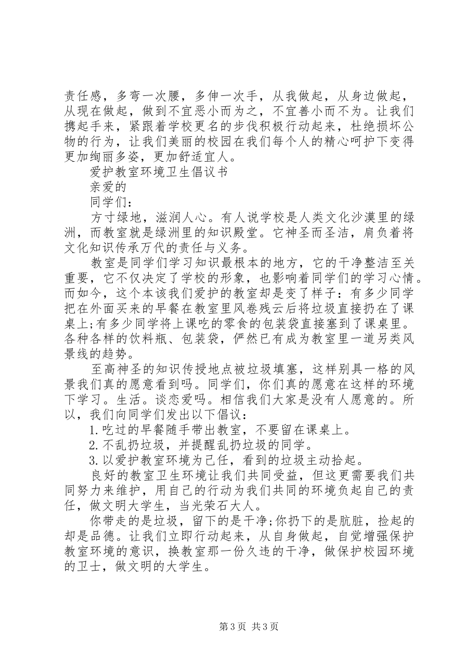 校园环境卫生倡议书范文_第3页