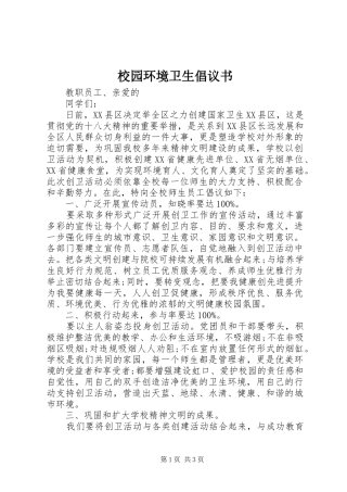 校园环境卫生倡议书范文