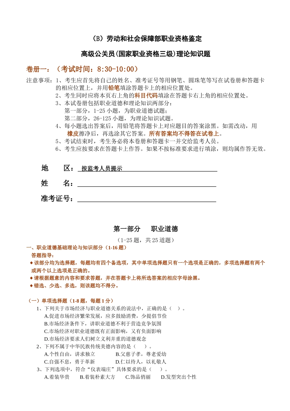 B[1]公关员三级(高级)试题XXXXX_第1页