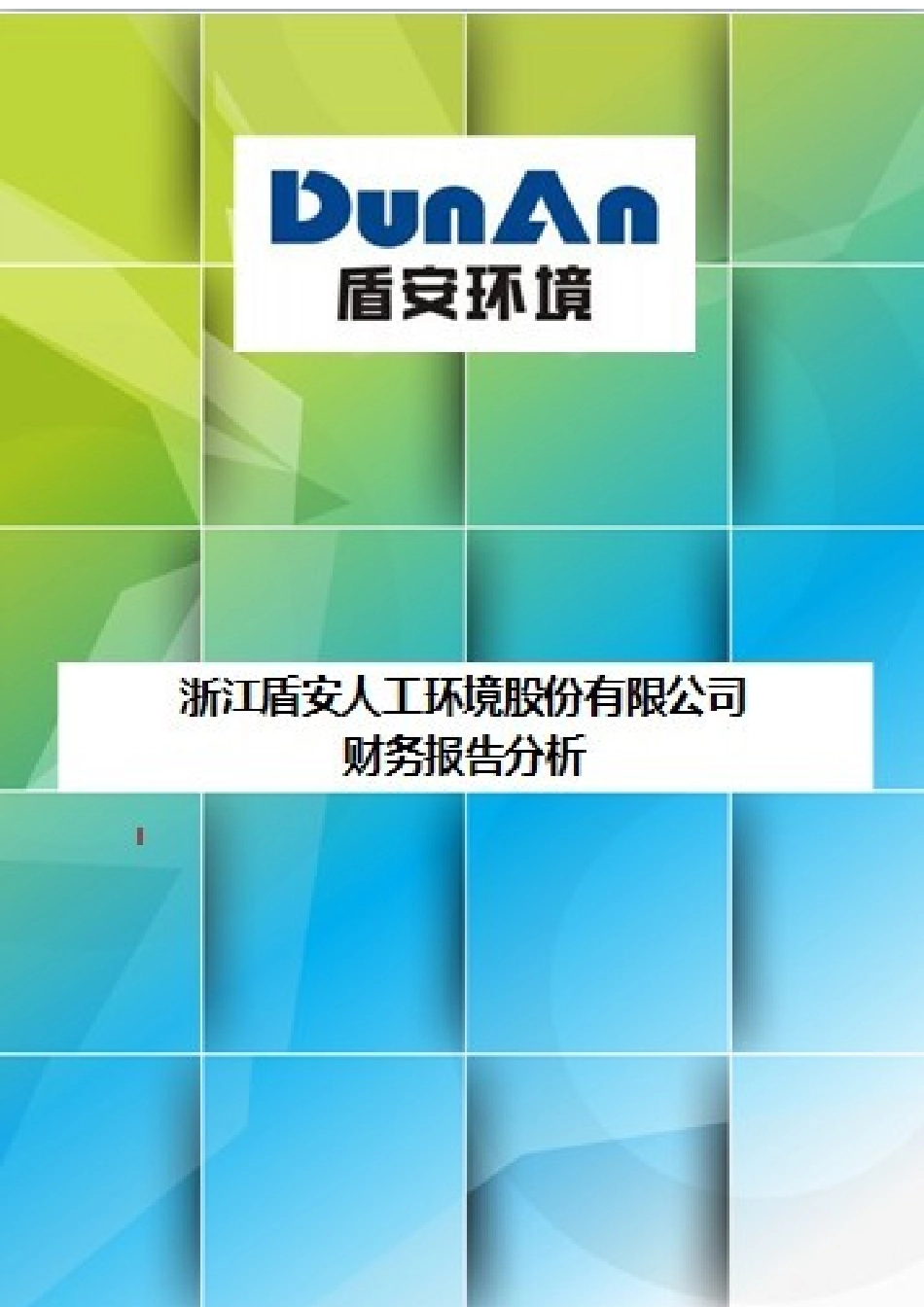 盾安环境XXXX财报分析_第1页