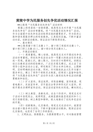 黄陵中学为民服务创先争优活动情况汇报 
