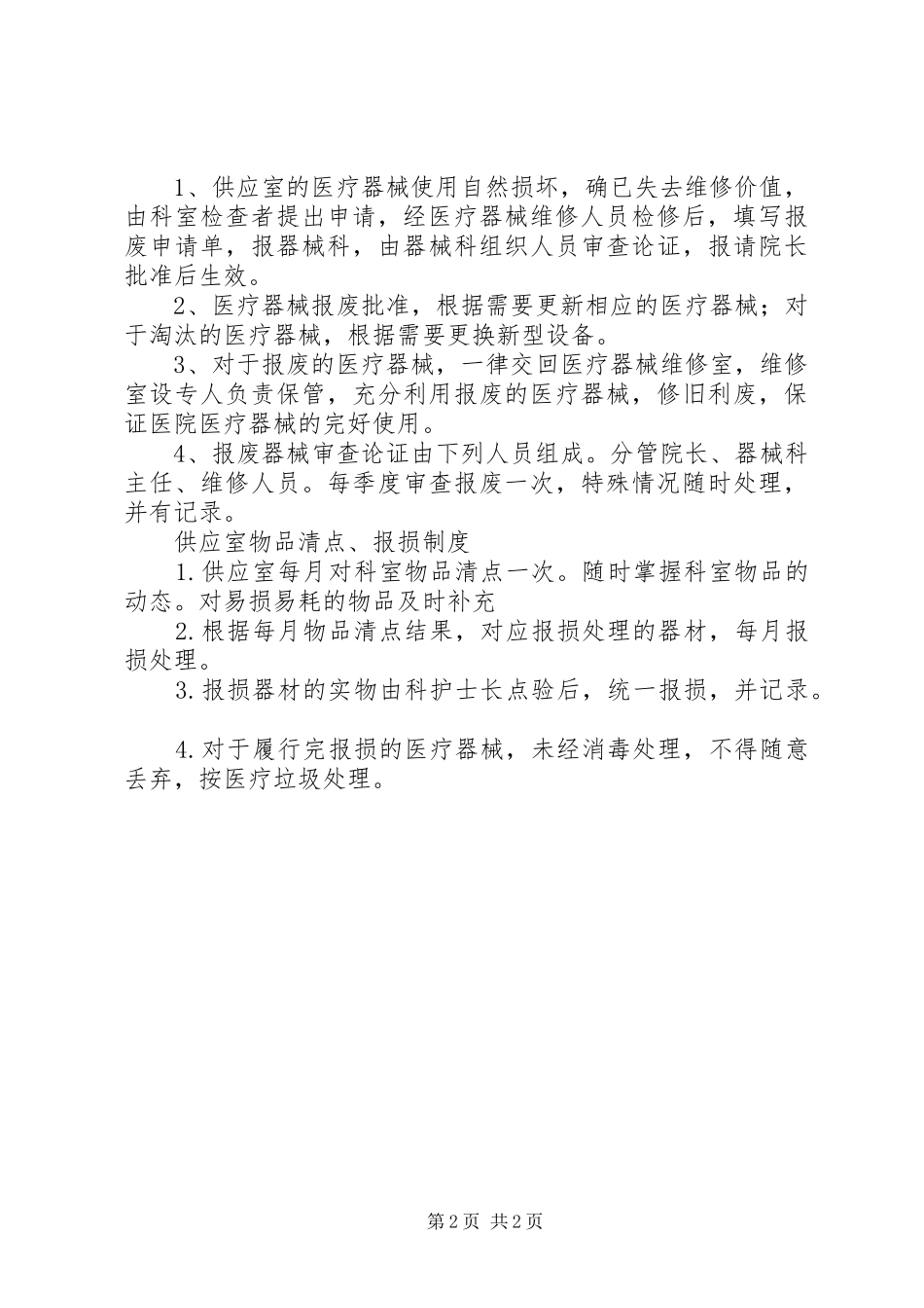 药品器械供应预警管理规章制度_第2页