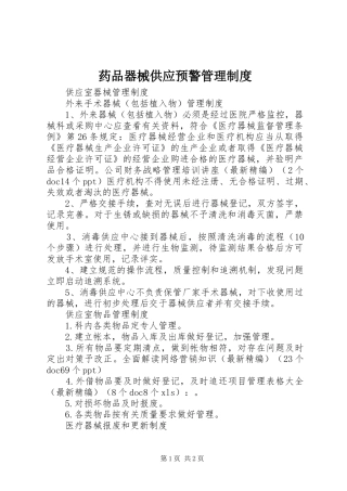 药品器械供应预警管理规章制度