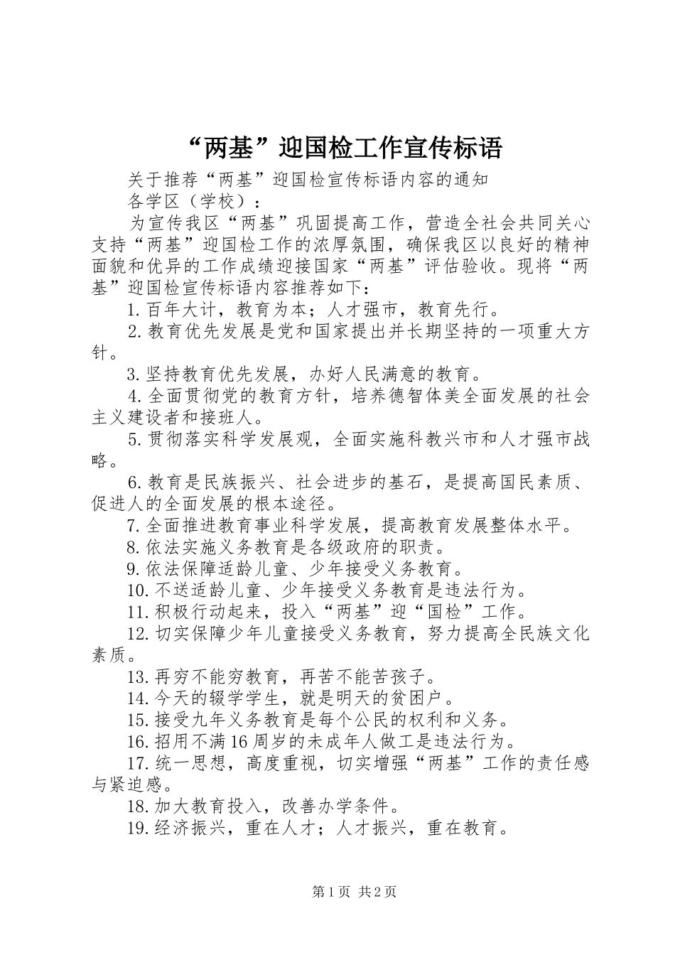 “两基”迎国检工作宣传标语大全_第1页