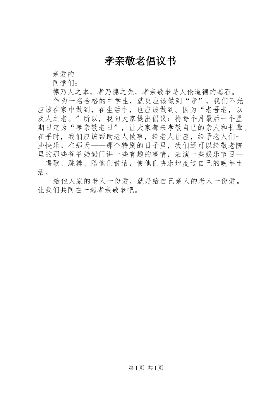 孝亲敬老倡议书范文_第1页