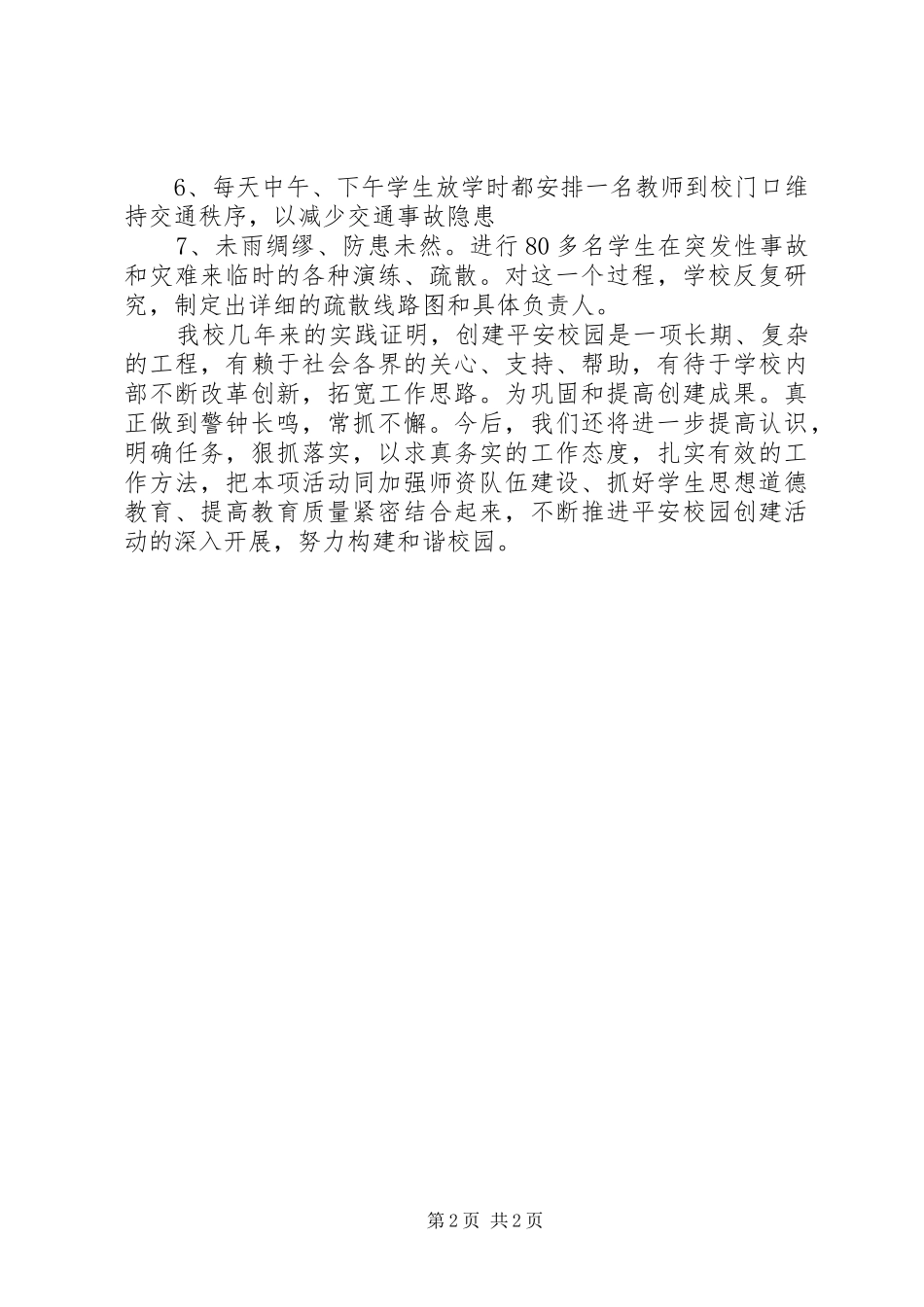 校园安全隐患排查整改工作报告_第2页