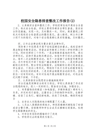 校园安全隐患排查整改工作报告