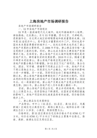 上海房地产市场调研报告 